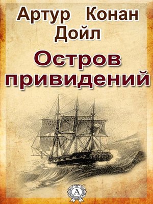 cover image of Остров привидений